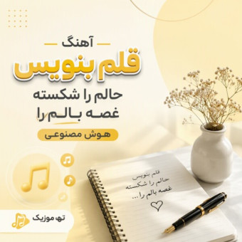 دانلود آهنگ هوش مصنوعی قلم بنویس حالم را شکسته غصه بالم را